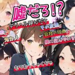 【特典漫画付】嘘だろ！？デリヘル呼んだら幼馴染と元カノとその友達と会社の同僚と隣に住んでいる人妻が来て、もうむっちゃくちゃ(ボイスで日替わりさん) [d_381639]