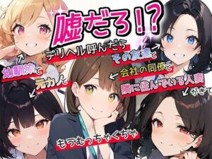【特典漫画付】嘘だろ！？デリヘル呼んだら幼馴染と元カノとその友達と会社の同僚と隣に住んでいる人妻が来て、もうむっちゃくちゃ(ボイスで日替わりさん) [d_381639]