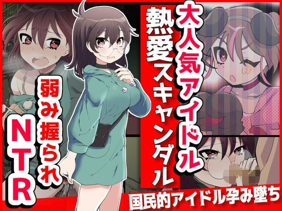 大人気アイドル熱愛スキャンダル？弱み握られNTR(音鳥心愛) [d_381646]