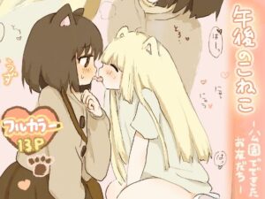 午後のこねこ ー公園でできたお友だちー(こるねこ) [d_381669]