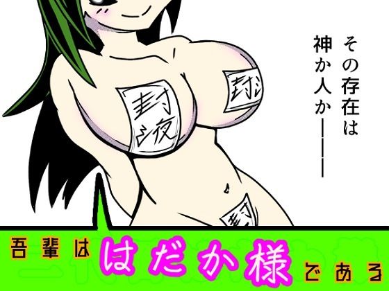 吾輩ははだか様である(長谷川H長太郎) [d_381670]