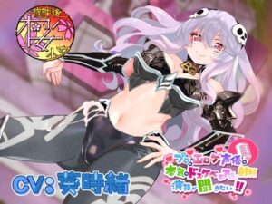 【正義のヒーローに犯●れたい悪の女幹部が】プロのエロゲ声優の本気のドスケベお下品射精演技が聞きたい！ 葵時緒編【自作自演でおほ声叫びながら無様にヤラれまくり！】(放課後桜少女) [d_381676]