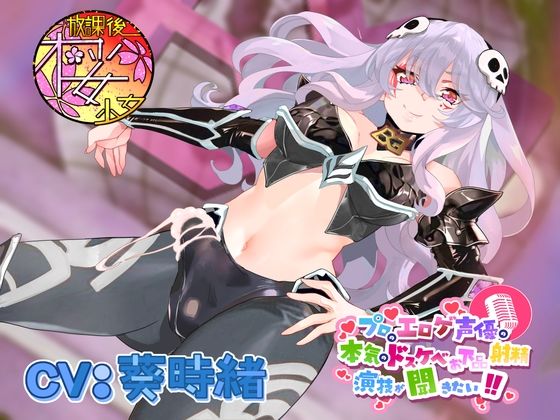 【正義のヒーローに犯●れたい悪の女幹部が】プロのエロゲ声優の本気のドスケベお下品射精演技が聞きたい！ 葵時緒編【自作自演でおほ声叫びながら無様にヤラれまくり！】(放課後桜少女) [d_381676]