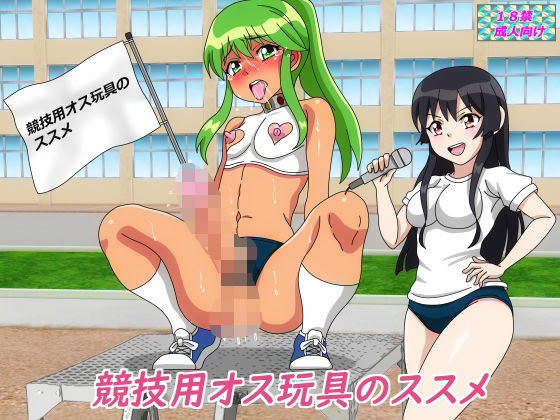 競技用オス玩具のススメ(あみゅれっと) [d_381684]