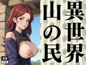異世界山の民(ぬこぽん) [d_381702]