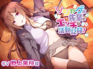 ソシャゲ部先輩にエッチぃ舌手つきで甘々誘惑されて【CV野上菜月様】(専門店ヤンデレ癒しボイス) [d_381704]