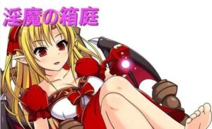 淫魔の箱庭(お髭の獅子舞) [d_381719]