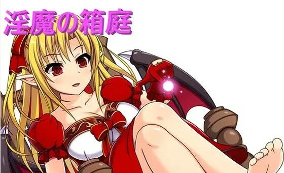 淫魔の箱庭(お髭の獅子舞) [d_381719]