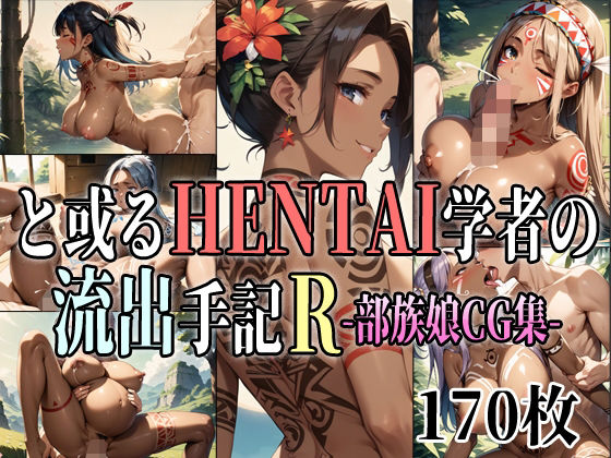 と或るHENTAI学者の流出手記R 部族娘CG集(アイトイウナノエゴ) [d_381729]