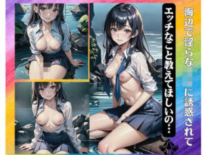 海辺で淫らなJKに誘惑されて〜エッチなこと教えてほしいの…(へんたいろり企画) [d_381756]