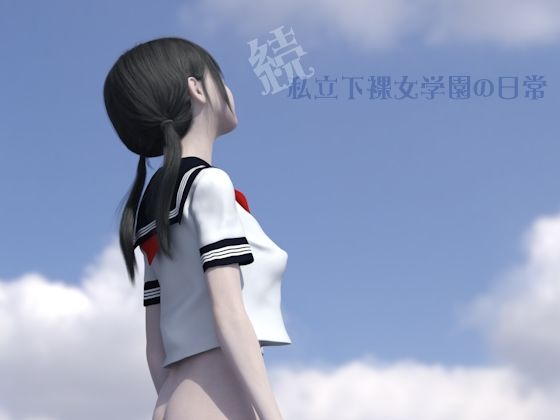 続・私立下裸女学園の日常(Jackie Jackson) [d_381792]