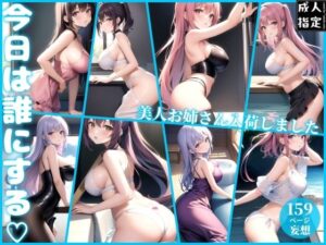 今日は誰にする〜美人お姉さん入荷しました〜(ero01) [d_381807]