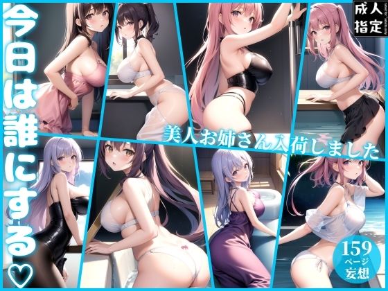 今日は誰にする〜美人お姉さん入荷しました〜(ero01) [d_381807]