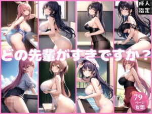 どの先輩が好きですか？(ero01) [d_381808]