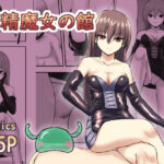 搾精魔女の館(ハネオイ堂) [d_381815]