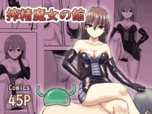 搾精魔女の館(ハネオイ堂) [d_381815]