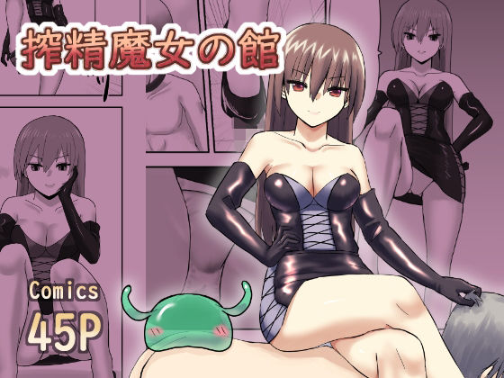 搾精魔女の館(ハネオイ堂) [d_381815]