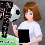 推し女子マネと恋愛(喫茶太陽) [d_381858]