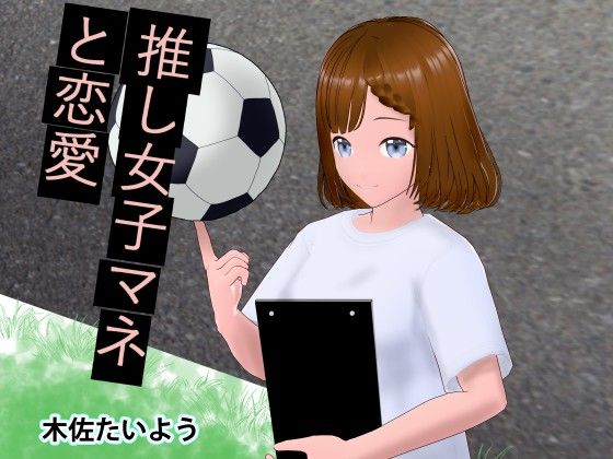 推し女子マネと恋愛(喫茶太陽) [d_381858]