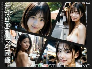 東京街角美少女図鑑＃04(Photo Studio TOKYO) [d_381899]