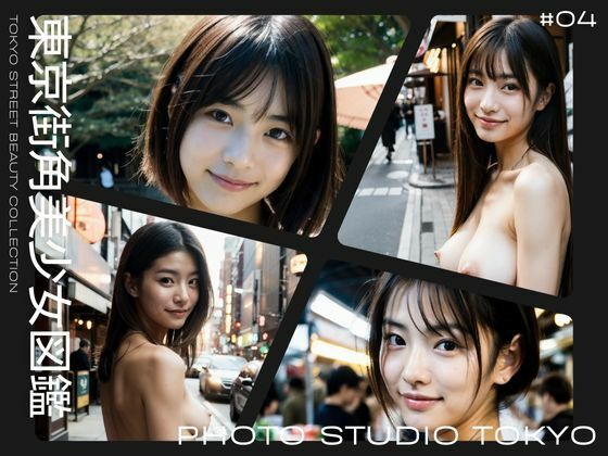 東京街角美少女図鑑＃04(Photo Studio TOKYO) [d_381899]