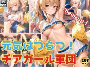 元気はつらつ！ 超SSS級チアガール軍団が一生懸命応援します！(よーぐるとしぇいく) [d_381940]