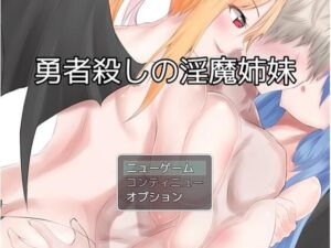 勇者殺しの淫魔姉妹(お髭の獅子舞) [d_381951]