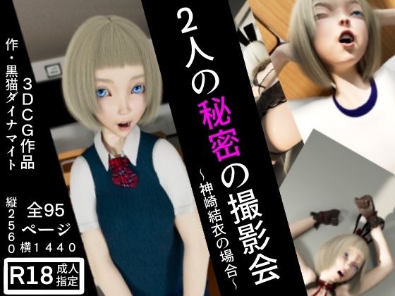 二人の秘密の撮影会 〜神崎結衣の場合〜(黒猫ダイナマイト) [d_381984]