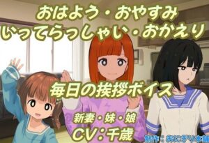 おはよう・おやすみ・いってらっしゃい・おかえり毎日の挨拶ボイス(おにぎり本舗) [d_381990]