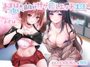 【CV:MOMOKA。＆コトザ】あずは＆ゆい最後まで甘々癒しエッチ生活(専門店ヤンデレ癒しボイス) [d_381997]
