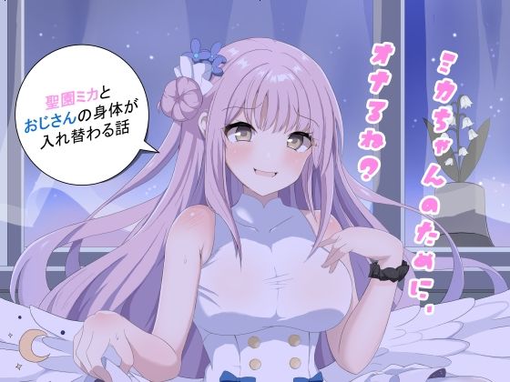 ミカちゃんのために、オナるね？(おもちもちもち) [d_382012]