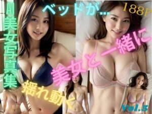 「ベッドが…美女と一緒に揺れ動く」下着 美女 グラビア AI 写真集 Vol.5(夢見るウエタ) [d_382016]