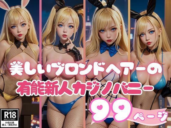 美しいブロンドヘアーをなびかせる有能新人カジノバニー(AIみすず) [d_382044]