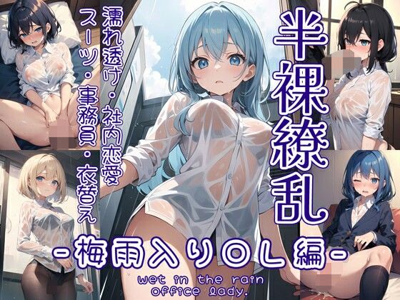 半裸繚乱 梅雨入りOL編(0番のりば) [d_382067]