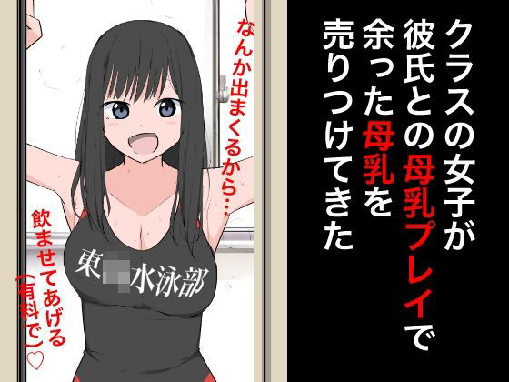 クラスの女子が彼氏との母乳プレイで余った母乳を売りつけてきた(ねこパイソン＋) [d_382072]