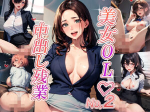 美女OL中出し残業No，2(AI活クラブ) [d_382081]