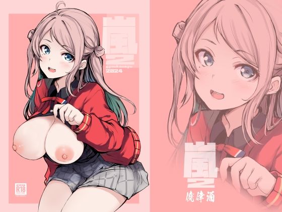 嵐2(僥倖酒) [d_382130]