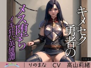 キメセク勇者のメス堕ちイキ狂い英雄譚(rino) [d_382139]