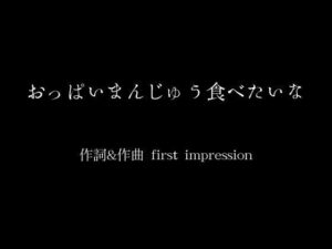 おっぱいまんじゅう食べたいな(moon chair) [d_382161]