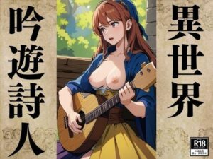 異世界吟遊詩人(ぬぽんつ) [d_382171]