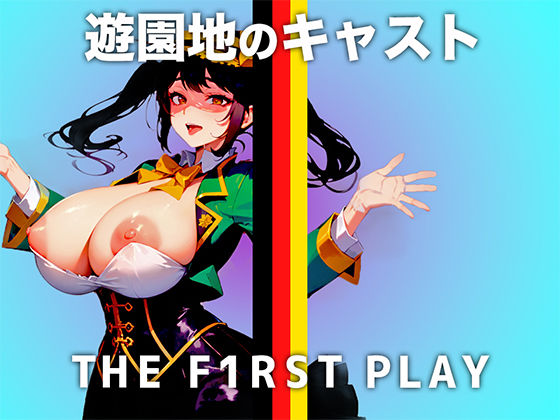 【現役の某遊園地キャストがオホ声でイキ続ける】行列に並ぶあなたを性的に見て興奮してます…キャスト衣装の中はマン汁でぐちょぐちょなのぉ….(キャンディタフト) [d_382175]