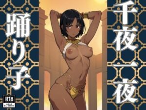 千夜一夜踊り子(ぬぷぬぷ) [d_382178]