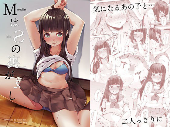 MはSの裏がえし(ふにあいあいす) [d_382183]