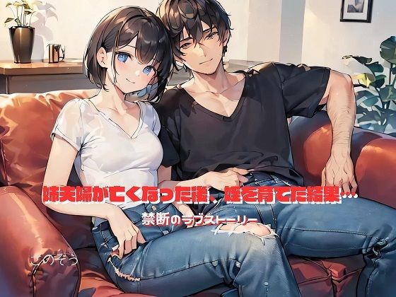 【小説】姉夫婦が亡くなった後、姪を育てた結果…(沙乃蔵出版) [d_382210]