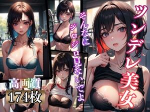 ツンデレ美女 〜そんなにジロジロ見ないでよ〜(夢の始まり) [d_382220]