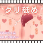 おなほちゃん〜執拗クリ舐め〜(酩酊MK2) [d_382236]