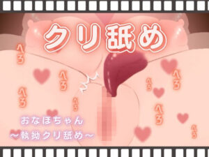 おなほちゃん〜執拗クリ舐め〜(酩酊MK2) [d_382236]