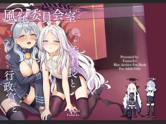 風紀委員長室にて 甘えんぼ委員長とむっつり行政官と(ふにあいあいす) [d_382245]