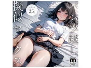 パンツ越し擬似セックス(電脳戯画) [d_382250]