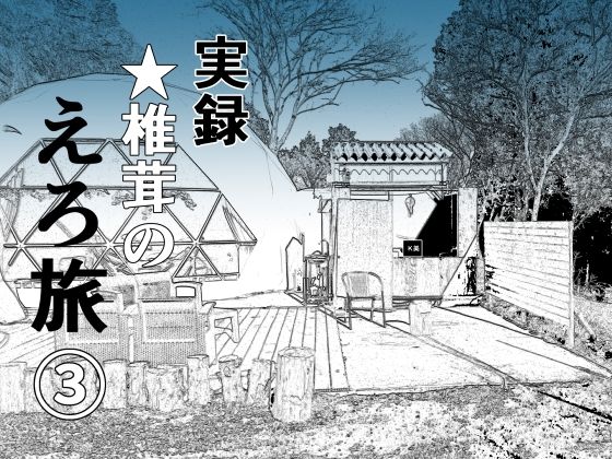 実録 ★椎茸のえろ旅 3(干し椎茸) [d_382263]